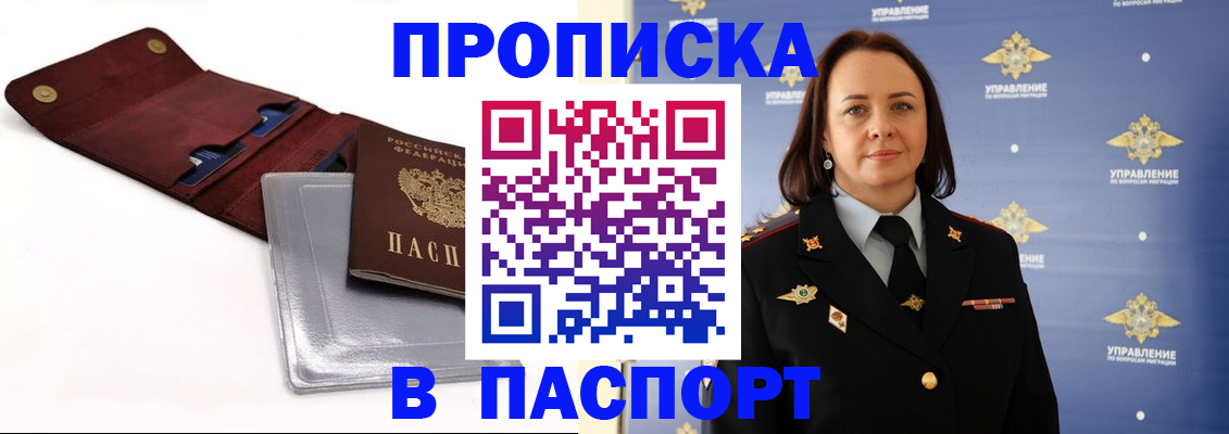 прописка 2025 в Волгодонске