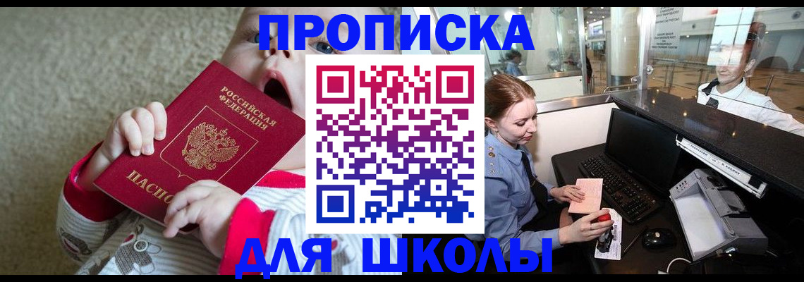регистрация для школы в Волгодонске